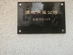 -老洋房花园饭店(绍兴路店)