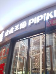 -PIPIKINGDOM皮皮王国欢乐号(欢乐海岸购物中心店)