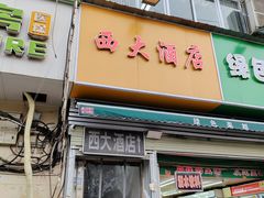 -西大酒店
