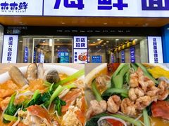 -木木鲜海鲜面(天一店)