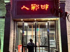 -邯郸人餐厅·地方菜 邯郸菜(邯郸东站店)