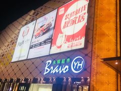 -万达广场(惠州大亚湾店)