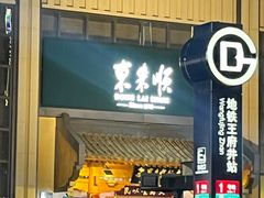 -东来顺饭庄(王府井步行街店)
