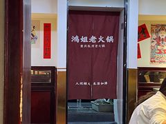 -鸿姐老火锅(静安店)