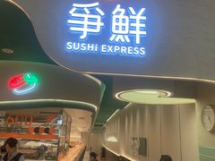 -争鲜回转寿司(大连和平广场凯德PLUS店)