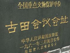 -古田会议纪念馆