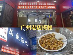 -昌盛汤吧(光明北路店)