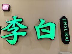 -敬李白·江南小馆(万达店)