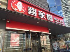 门面-喜家德虾仁水饺(麒麟社店)