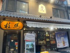 门面-桂马·日本料理·海胆·海鲜饭·酒场(民主广场店)