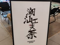 -茶月山·潮汕工夫茶饮(乐峰广场店)