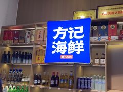 -方记海鲜大排档(乐山形象店)