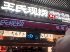 -王氏现捞(宽窄巷子2.0直营店)
