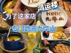 -鸿运楼·舌尖上的徽菜