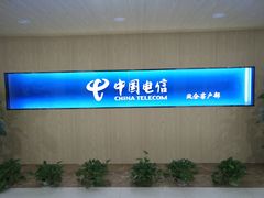 -中国电信(人民路营业厅)