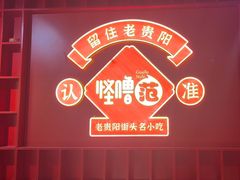 -怪噜范·老贵阳街头名小吃(鸿通城店)