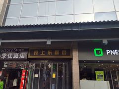 门面-食上东新街美食街区(民乐新都会店)