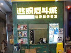 -逃脱反斗城沉浸剧情密室(阳光新业中心店)