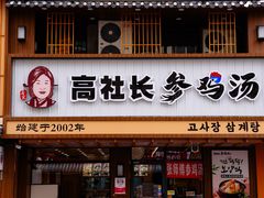 -高社长参鸡汤(高丽街店)
