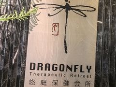 -Dragonfly悠庭·按摩Spa(静安嘉里中心店)