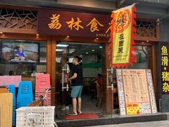 门面-荔林食店(西华路店)