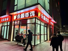 -永顺炸鸡(北京总店)