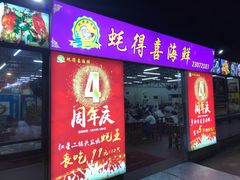 门面-蚝得喜海鲜(东城店)