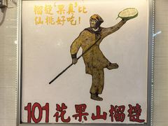 -101花果山山芭榴莲(史密斯街店)