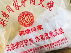 -闫家驴肉火烧(五四店)
