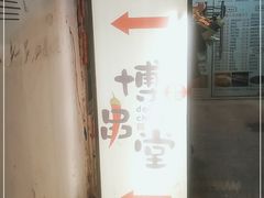 -博串堂(明发商业广场店)