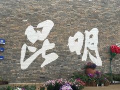-芸南道·过桥米线(昆明老街旗舰店)