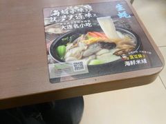 -灵芝妹子海鲜米线(香炉礁山姆店)