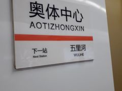 -奥体中心(地铁站)