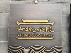 -北京古城老院厉晓麟精致菜