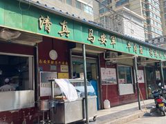 -清真·马安军辣子牛肉面