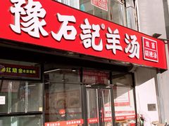 -豫石记羊汤(北苑店)