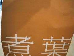 -煮叶(悠唐广场店)