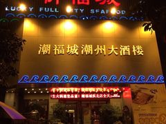 潮福城(湖滨北路店)-潮福城大酒楼·潮味粤品·港式点心(湖滨北路店)