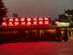 -特味村福园