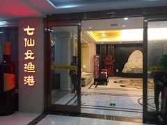门面-七仙女渔港(奥邦广场店)