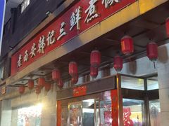 -老西安韩记三鲜煮馍(四府街店)