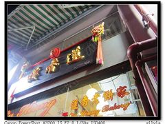 门面-香港蓮香樓(上環店)
