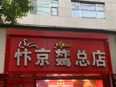 -阿捡忭京炸鸡(韭菜园总店)