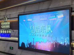 -英皇电影城(英皇集团中心IMAX店)