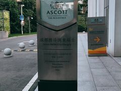 -成都雅诗阁来福士