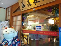 -汤泉良子(金源店)