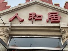 门面-人和居(丰葆路店)