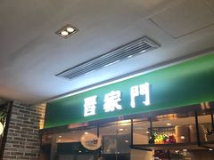 门面-晋家门(文峰广场店)