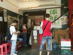 门面-添好运点心专门店(深水埗店)