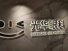 -光华眼科配镜中心·蔡司·尼康·依视路授权店